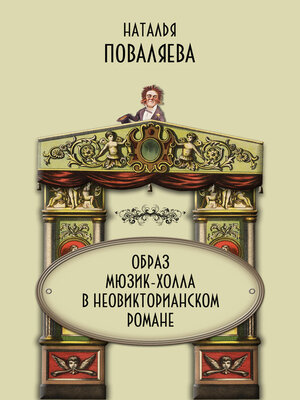 cover image of Образ мюзик-холла в неовикторианском романе